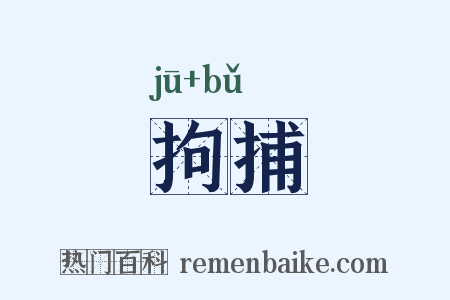拘捕是什么意思的图片